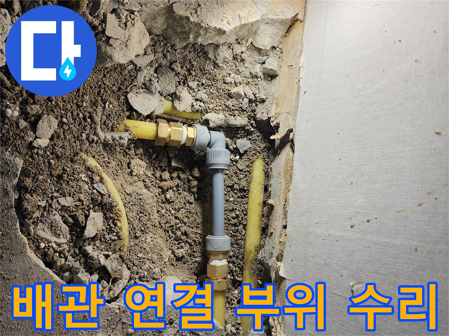 누수가 발생한 배관-연결 부속을 새 제품으로 교체하는 과정