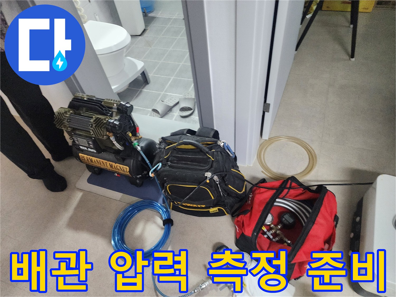 배관의 기밀 상태를 확인하기 위한 공기압 테스트 장비 구성입니다.