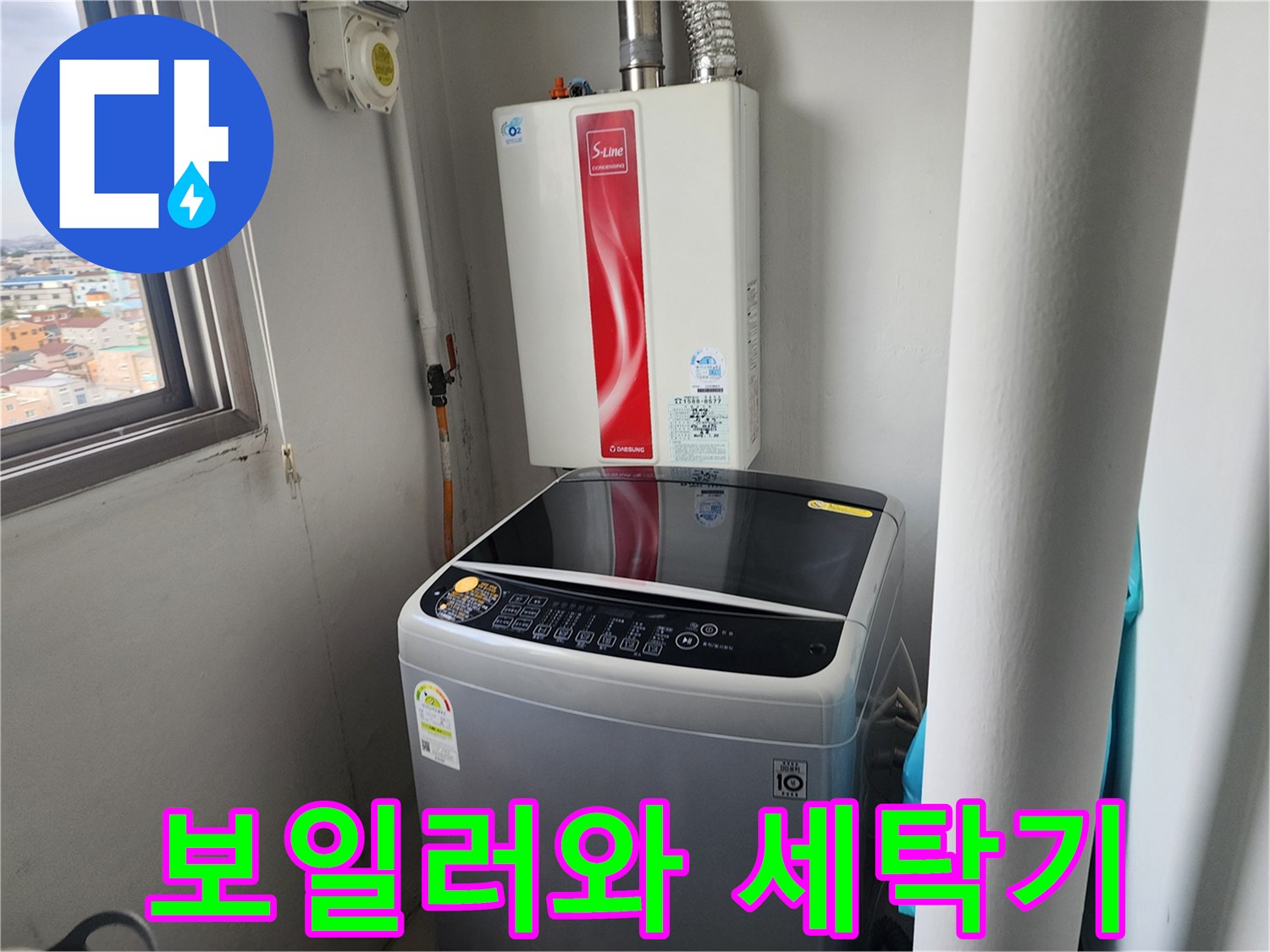 보일러실-내부에-설치된-가스보일러와-세탁기-모습