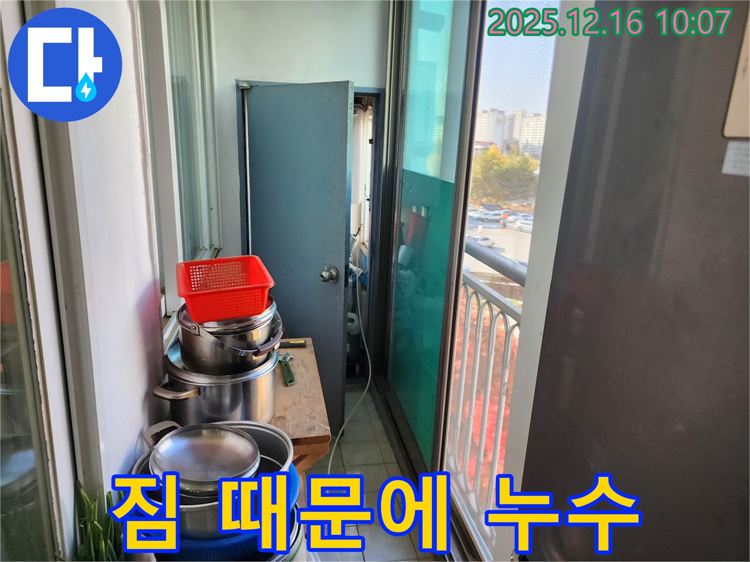 영북면 운천2리 좁은 베란다, 짐 때문에 가려진 누수 - 꼼꼼한 점검으로 누수 원인 파악 및 해결