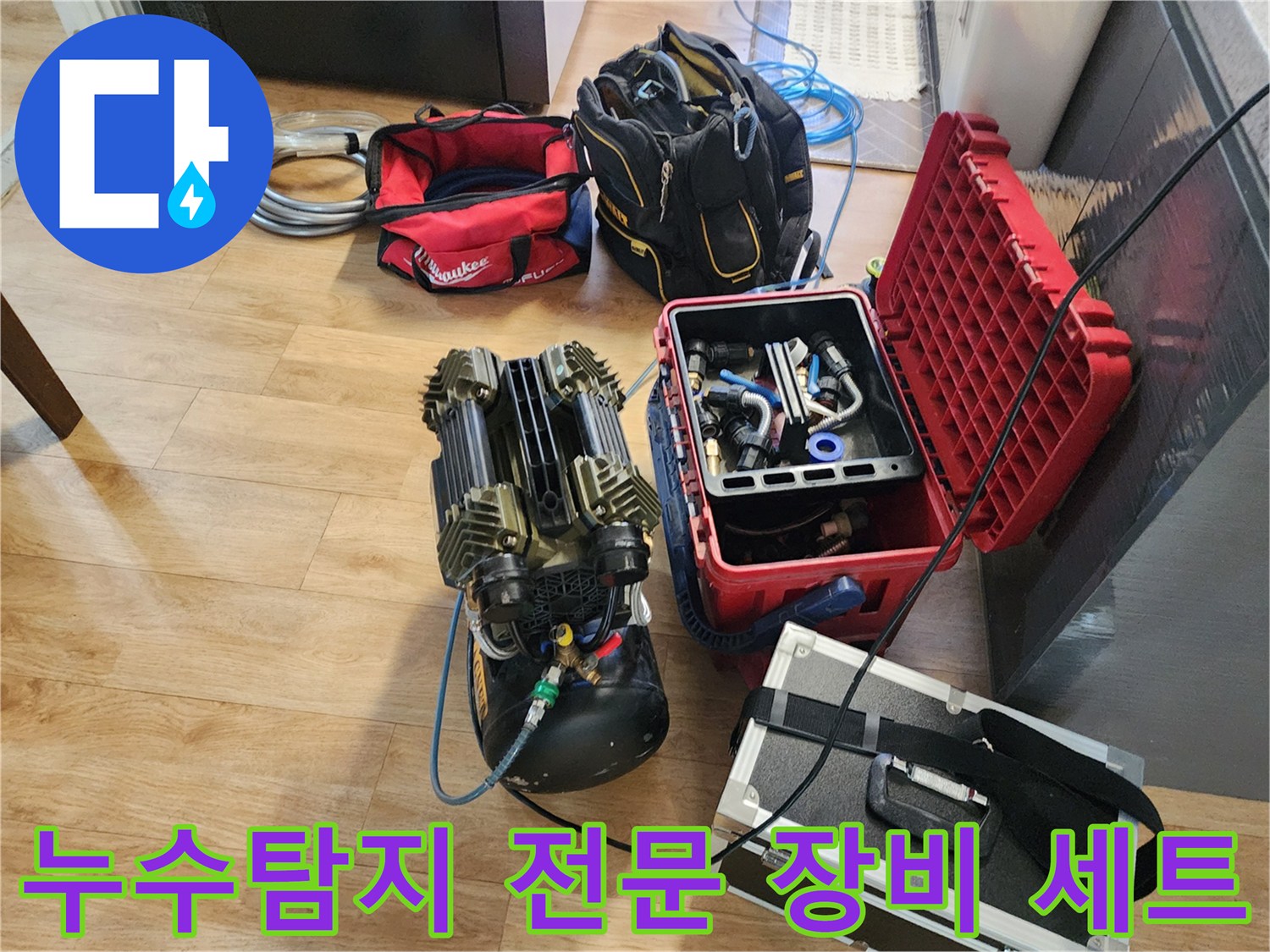 정밀한 누수 진단을 위해 준비된 공기압 테스트기와 가스 탐지기 및 각종 배관 부속 도구들