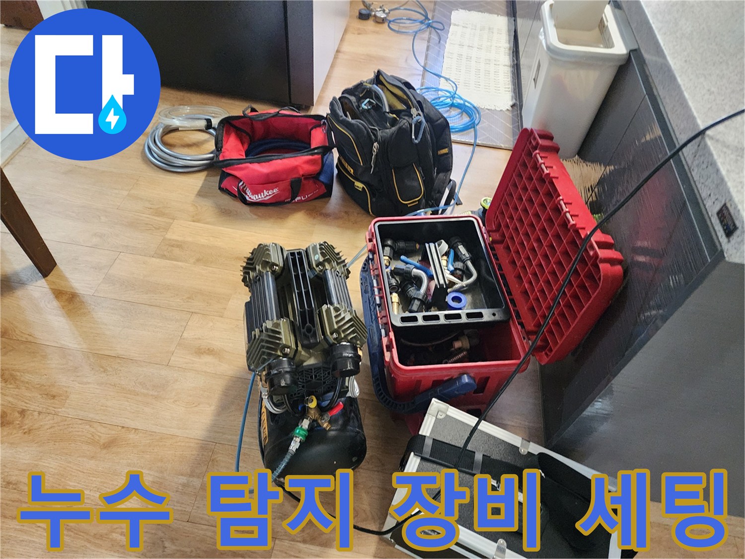 정밀한 배관 진단을 위해 준비된 공기압 테스트용 콤프레샤와 각종 측정 장비들입니다.