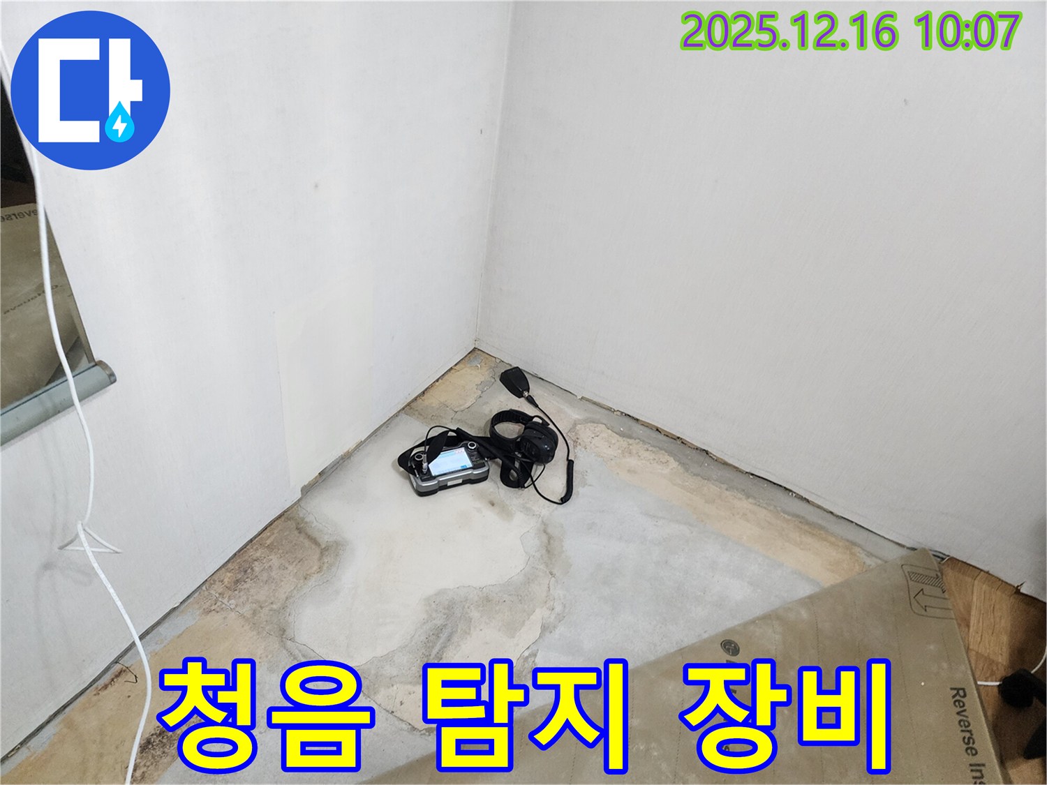 청음 탐지 장비 - 정확한 누수 위치 파악으로 완벽 해결 - 누수 해결 전문가 - 완벽 시공 - 꼼꼼한 점검 - 합리적인 비용