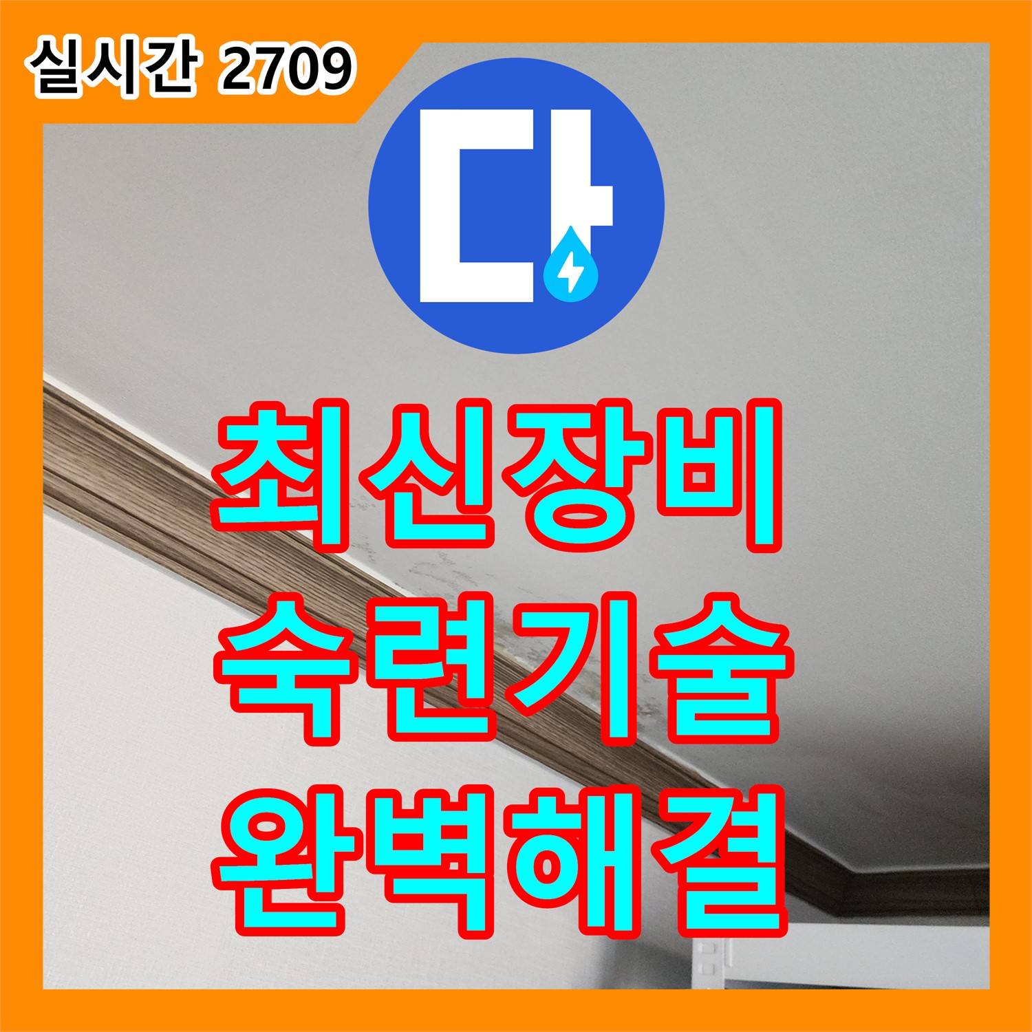 포천 누수탐지전문업체, 최신 장비, 숙련된 기술, 완벽한 누수 해결