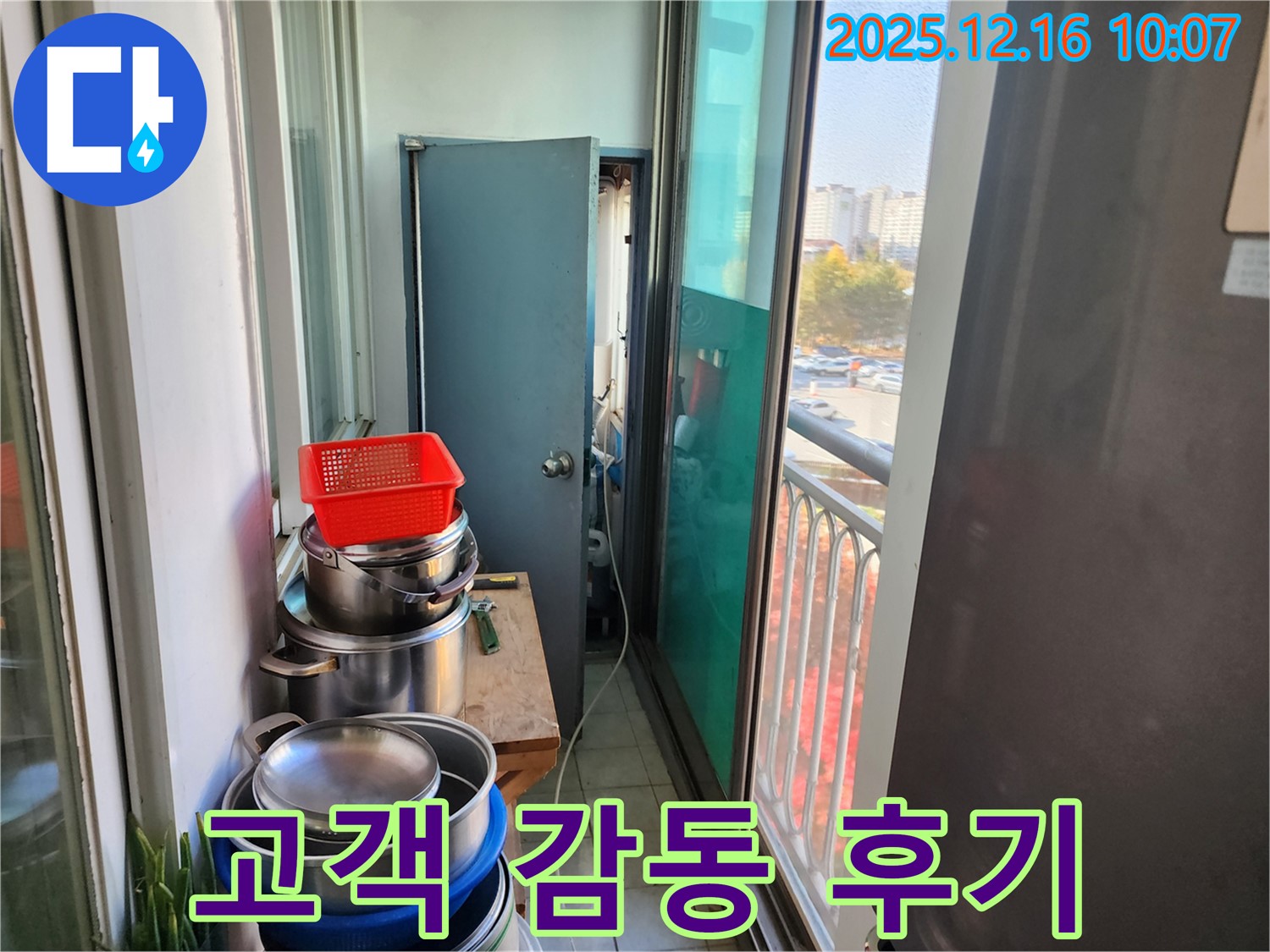 포천시 영북면 운천2리 좁은 베란다, 짐 많은 공간 누수 해결 - 고객 감동 후기