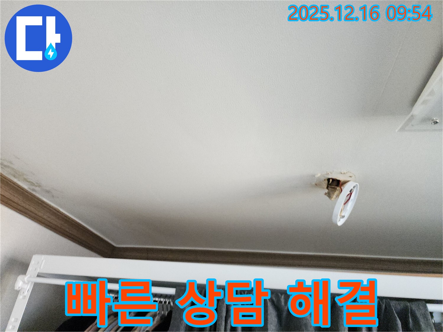 포천시 영북면 운천리 - 떨어진 천장 조명, 누수, 빠른 상담으로 신속하게 해결해 드립니다!