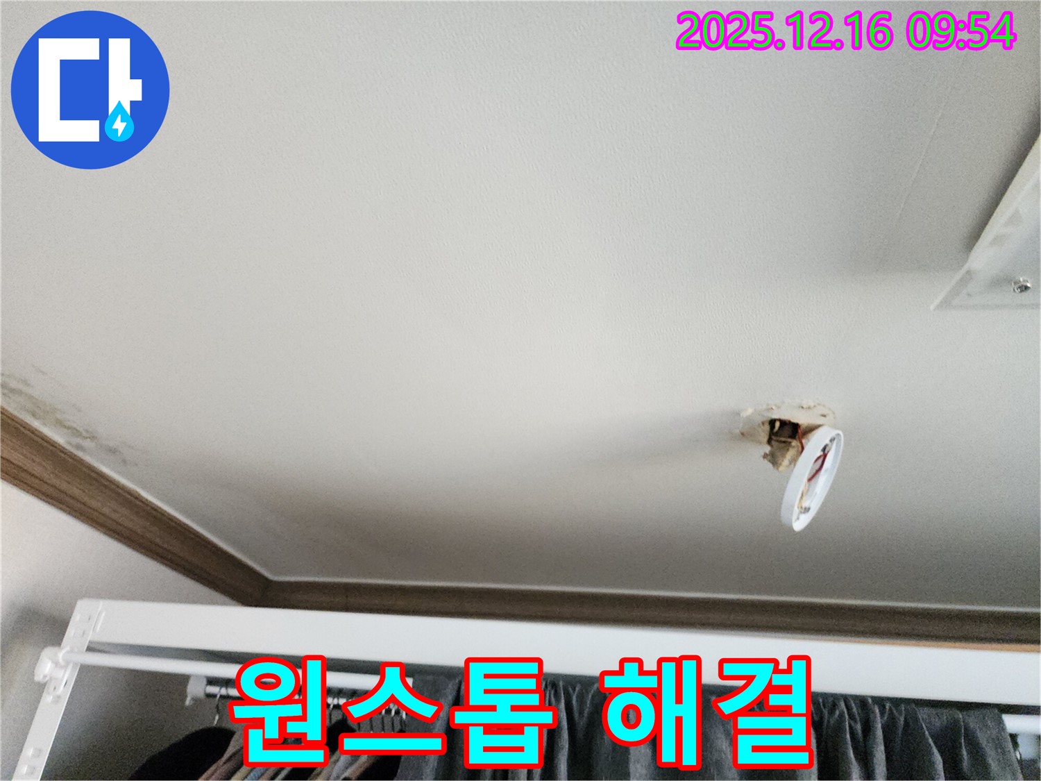 포천시 영북면 운천리 - 조명 떨어진 자리, 누수 상담부터 해결까지 원스톱 서비스