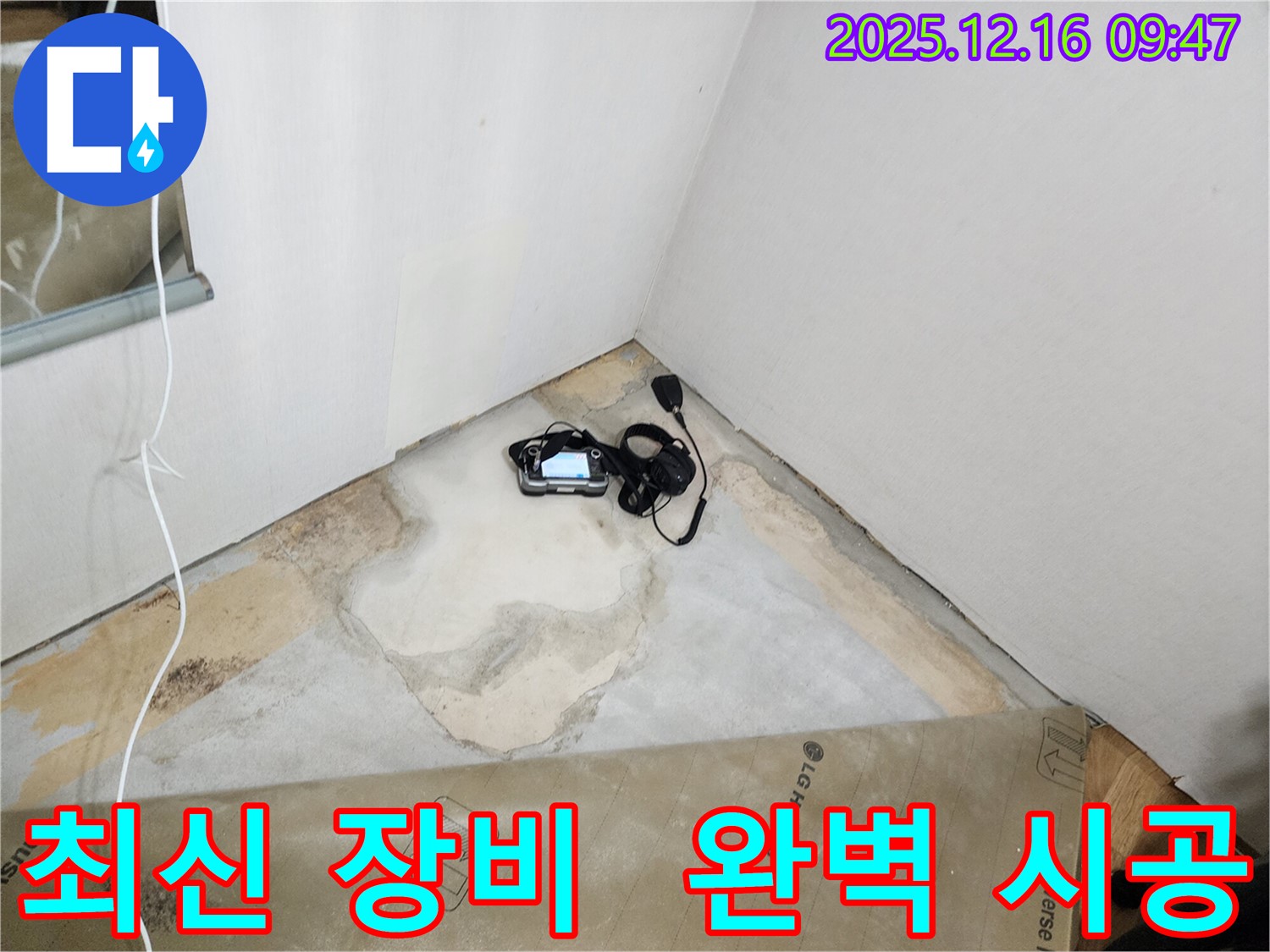 포천시 운천리 누수 - 최신 누수탐지 장비와 숙련된 기술력으로 완벽하게 누수를 해결합니다.
