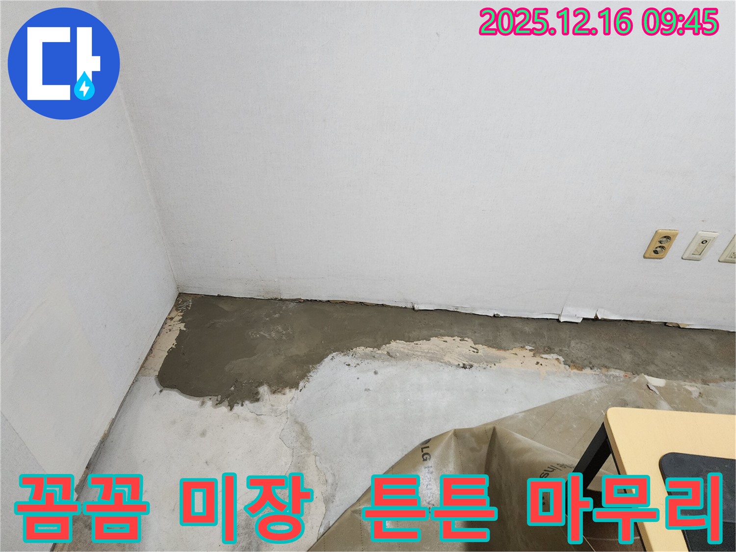 포천에서 꼼꼼한 미장 작업으로 누수 공사를 튼튼하게 마무리합니다 - 영북면.