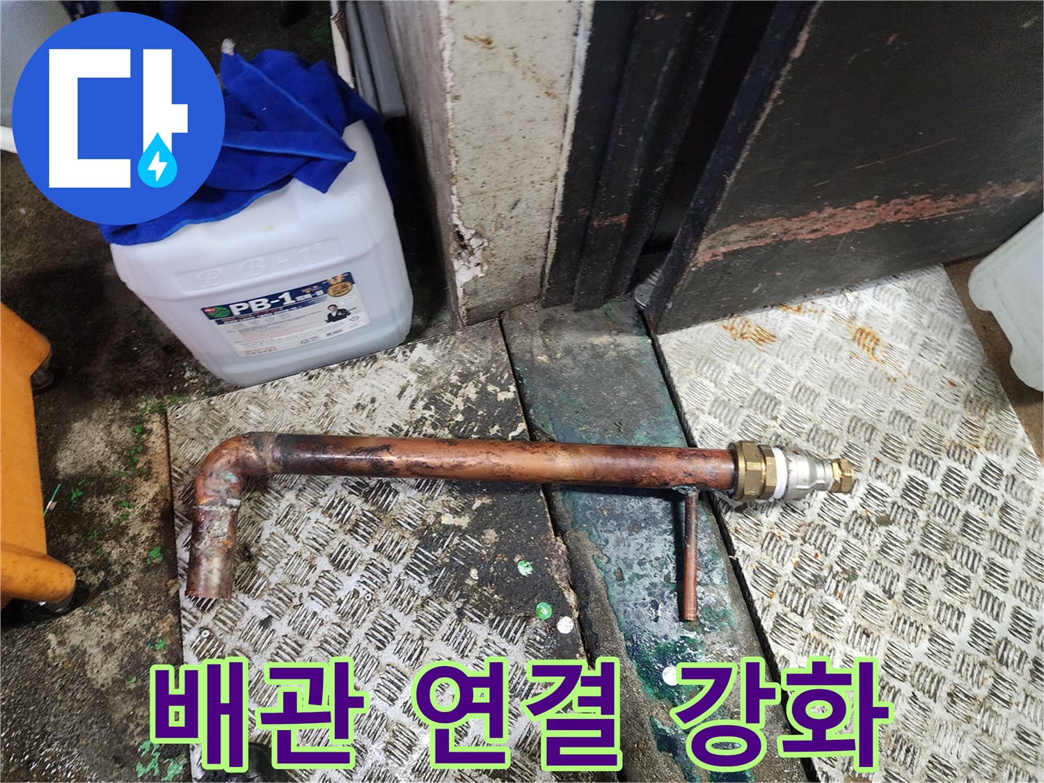 노후된 배관의 연결부위를 절단하고 새로운 부품으로-더욱 견고하게 변환 연결하는-누수 방지 작업 현장입니다.