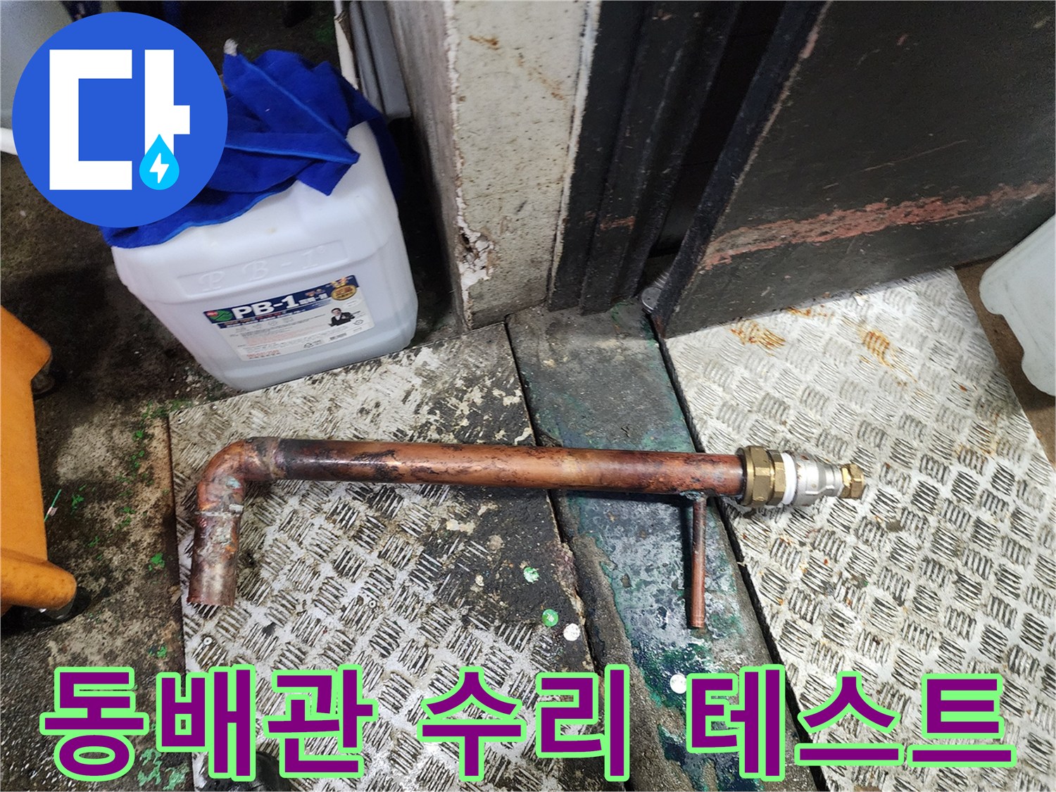 동배관 수리 후 새로운 부품과 배관으로-변환 연결하고 압력 테스트를 진행하는-누수 수리 현장입니다.