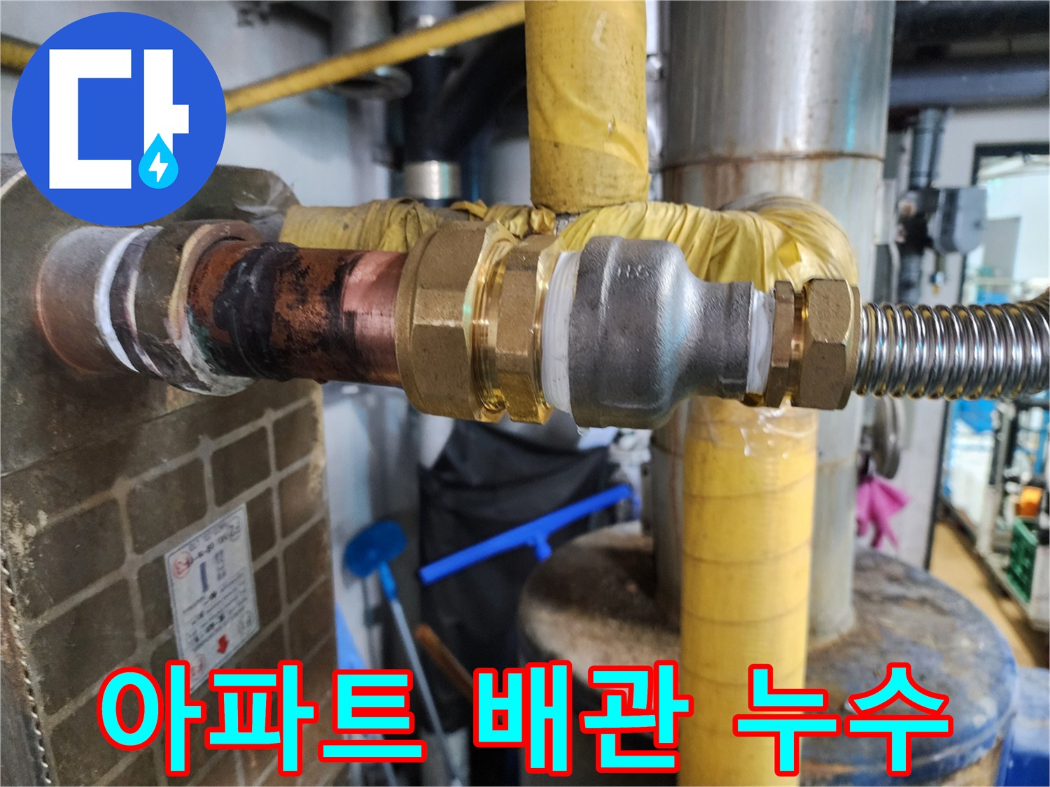 아파트에서 발생한 배관 누수를 탐지하고 해결하기 위해 배관을 교체하는 과정을 담은 이미지입니다.