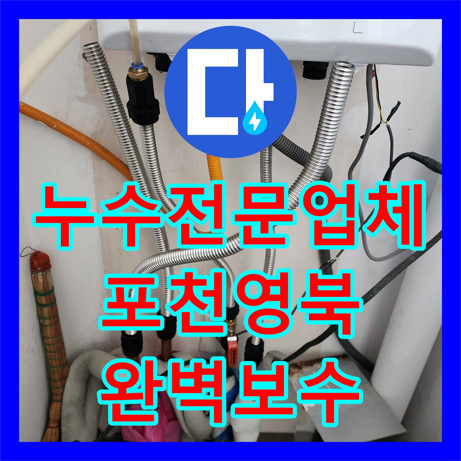 누수전문업체 보일러 하부 매립 배관 누수 지점 굴착 및 보수한 사례 경기도 포천시 영북면