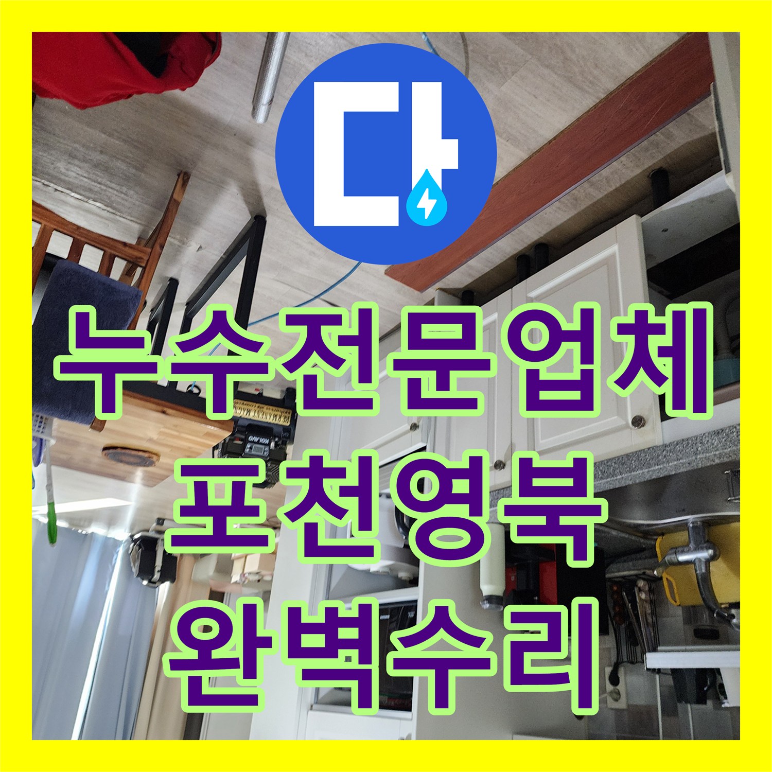 누수전문업체 천장 습기와 보일러 배관 누수를 정밀하게 진단하고 수리한 포천시 영북면 현장