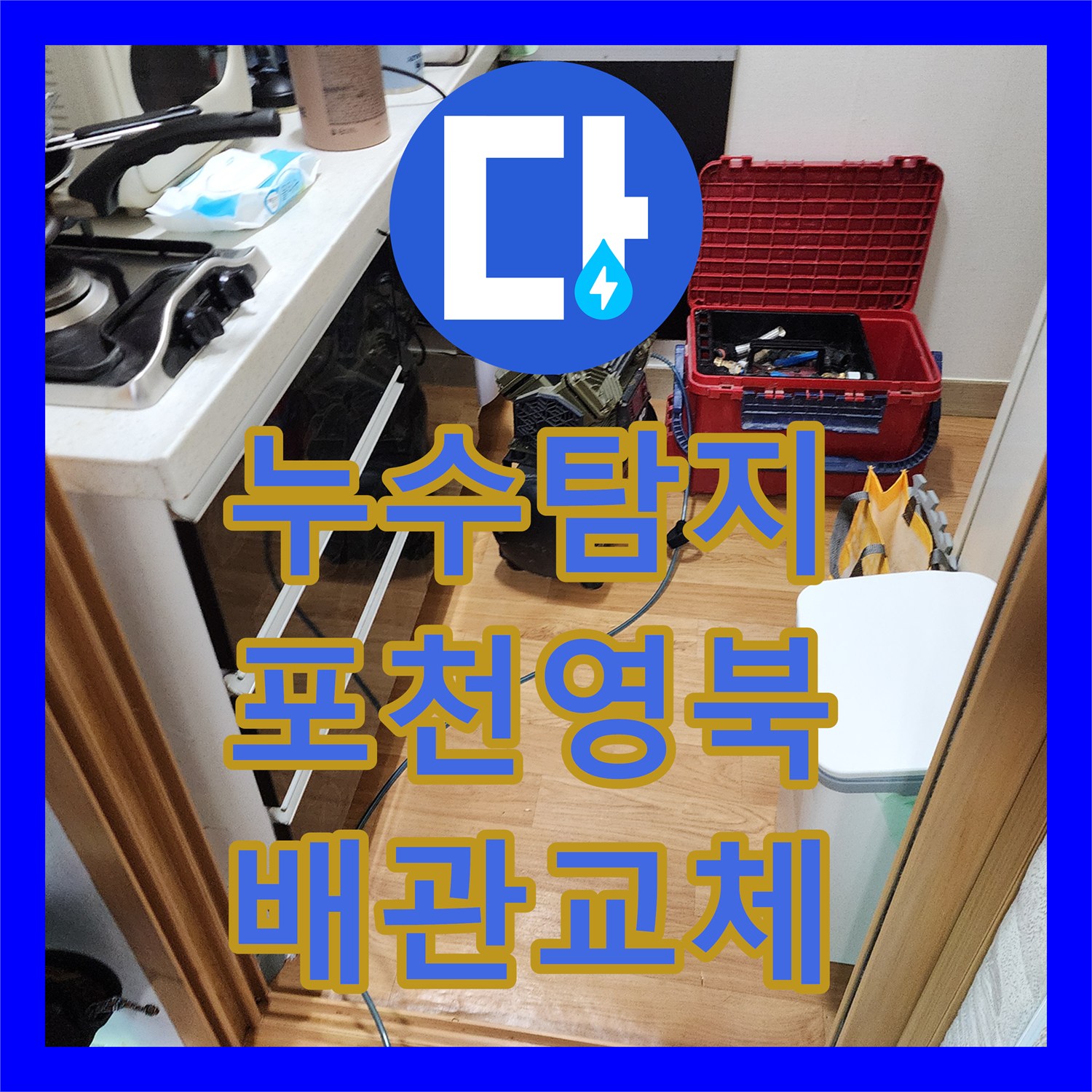 누수탐지 보일러실 바닥 배관 파손 부위를 찾아 교체한 과정 경기도 포천시 영북면