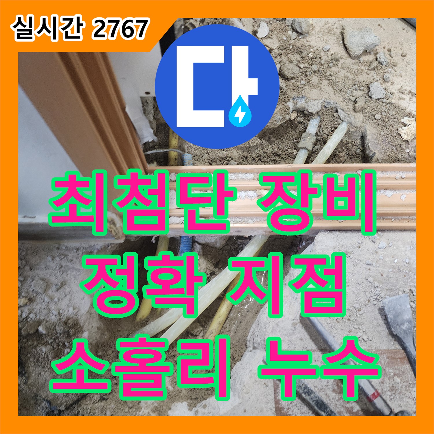 누수탐지전문가, 소홀리, 최첨단 장비로 정확한 누수 지점 찾아