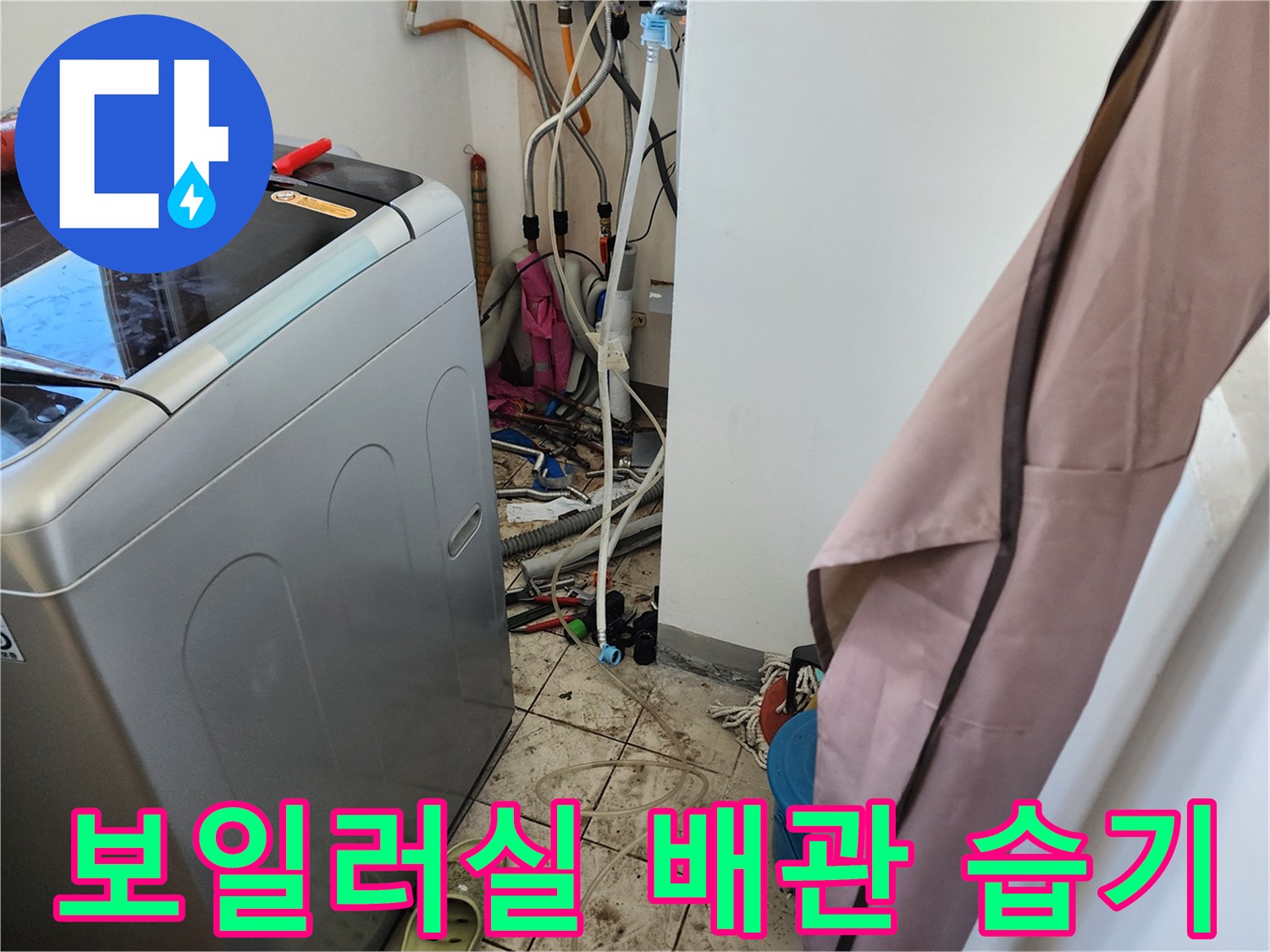 보일러 하단 배관 주변의 젖은 타일과 연결 호스들
