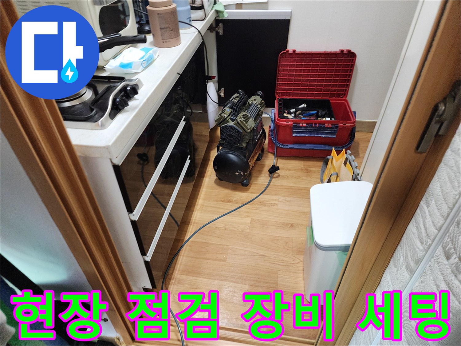 보일러실 하부 작업 구역에 배치된 누수 탐지용 공구와 계측기