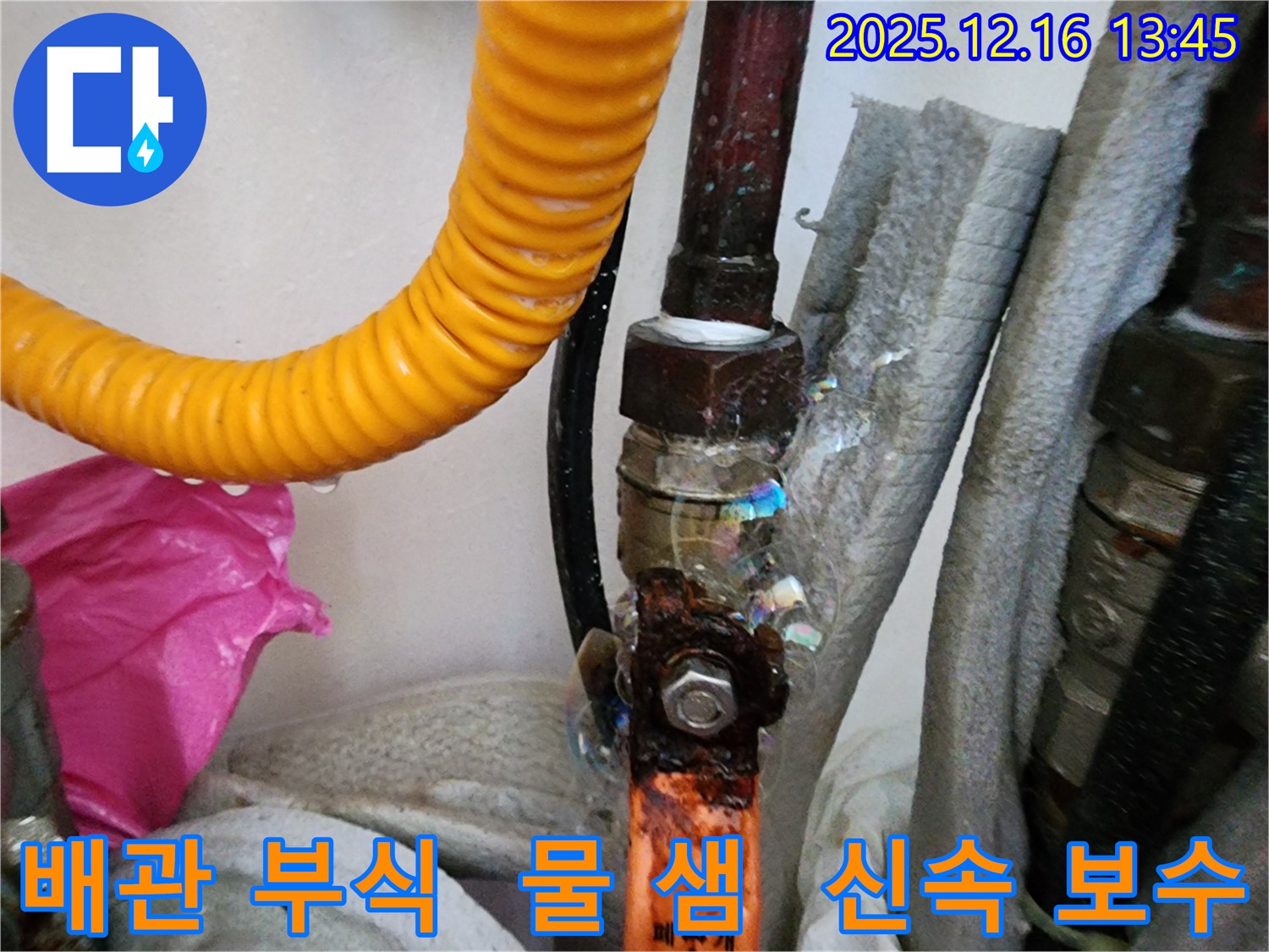 소홀리 누수 - 배관 부식으로 물이 새는 누수 발생, 신속하고 완벽하게 보수하여 걱정 없이 사용하세요.