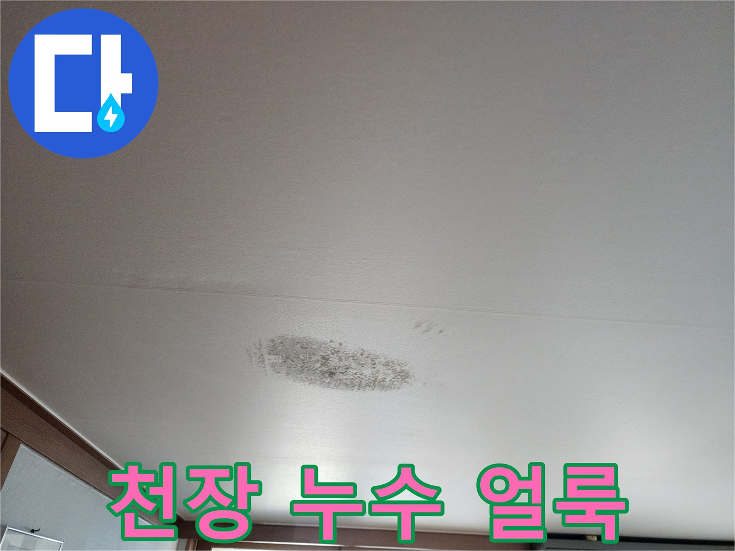 습기가 스며들어 변색된 천장 벽지 부분