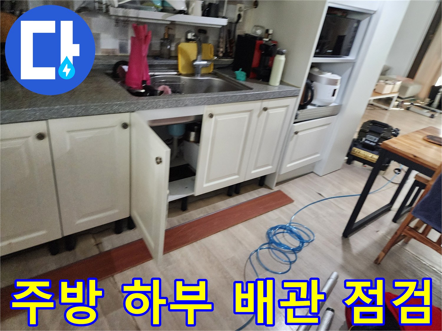 싱크대-하부장-내부의-복잡한-배관-및-연결구-점검