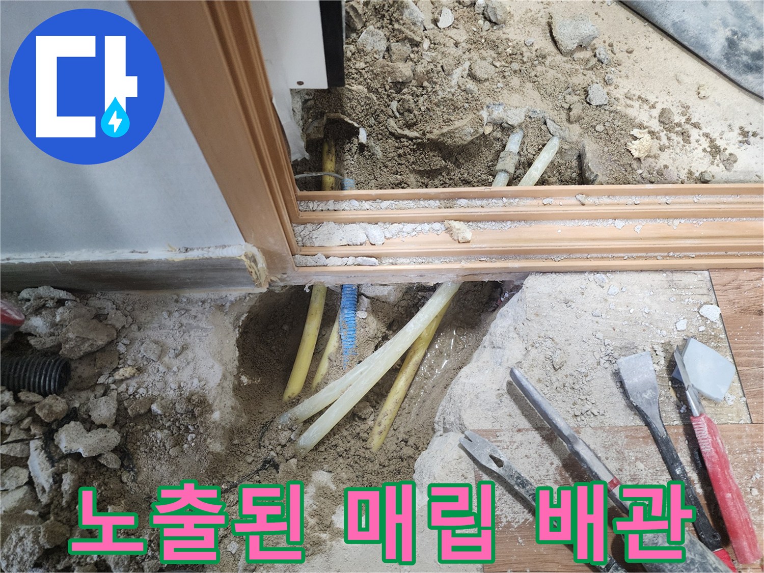콘크리트 파쇄 후 드러난 노란색 및 파란색 수도 배관