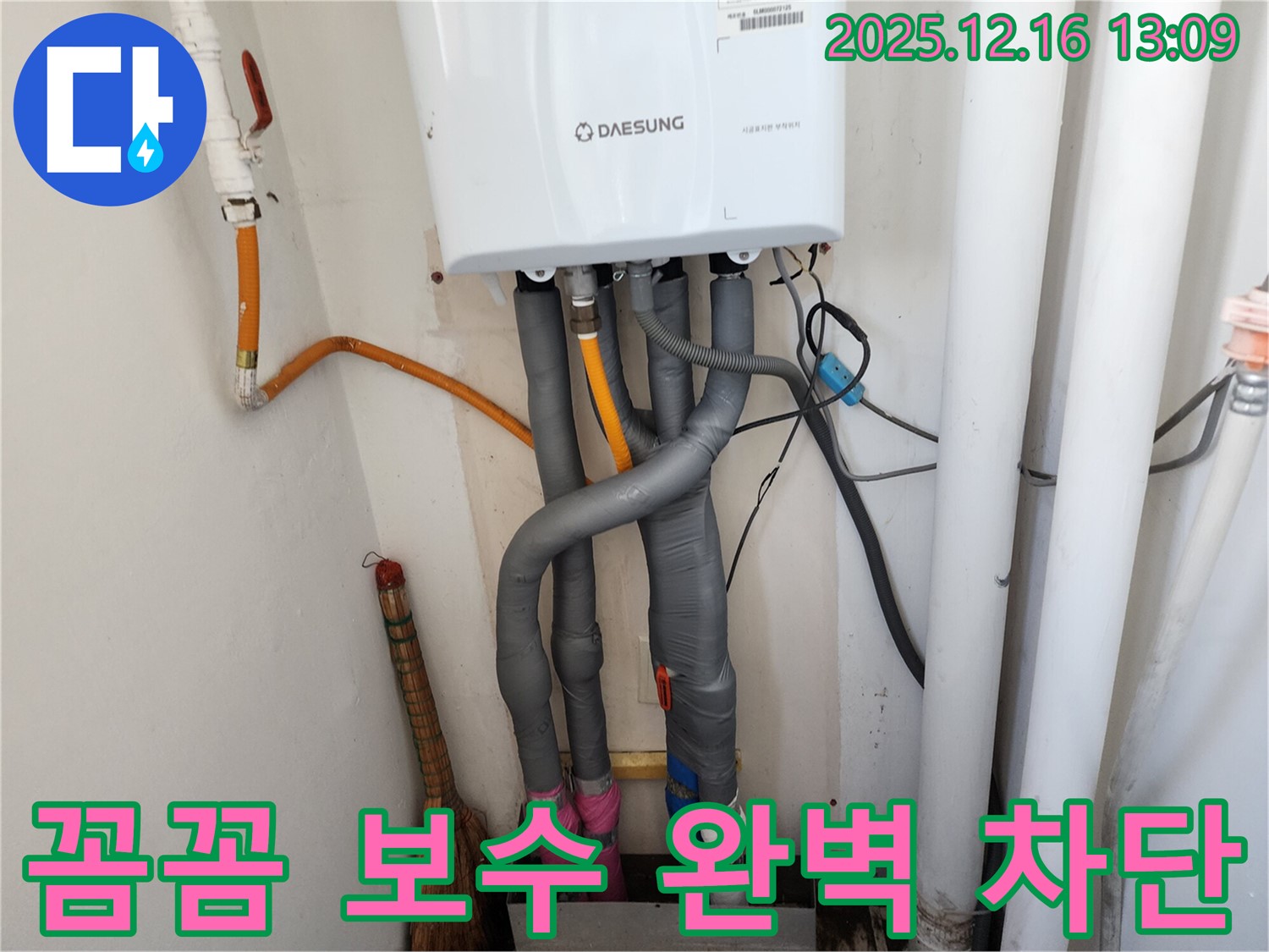 포천 영북면 소홀리 누수 - 보일러 배관 연결 부위 누수, 꼼꼼하게 보수하여 완벽 차단