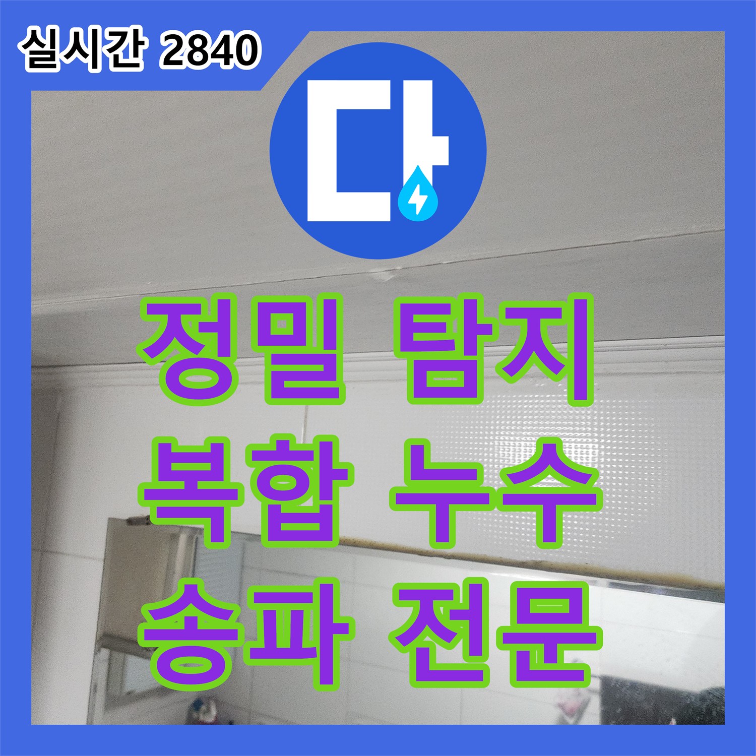 누수탐지전문, 복합적인 누수 문제의 정밀 탐지 송파구 삼전동