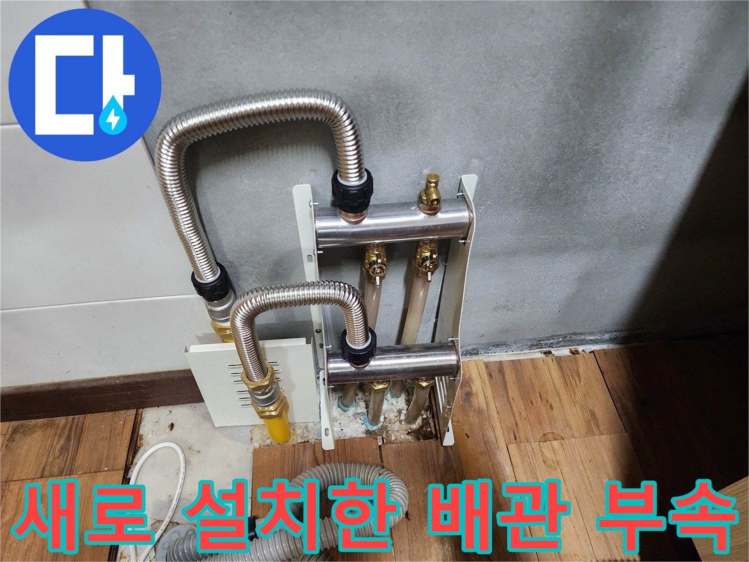 분배기 연결부에 스테인리스 주름관을 사용하여 물샘을 방지하는 시공 상태