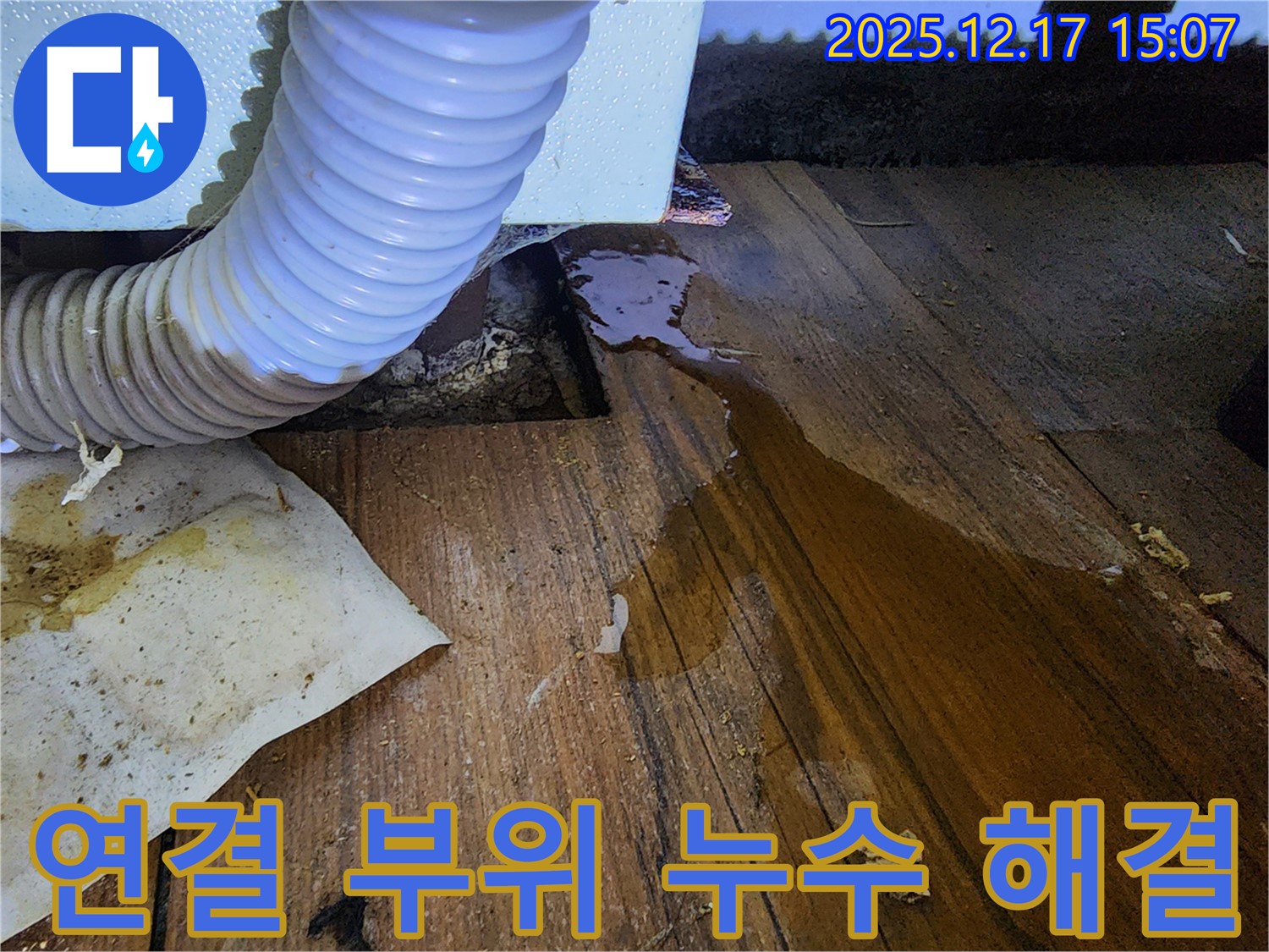 세탁기 연결 부위에서 물이 새고 있습니다 - 연결 불량 또는 부품 노후화로 인해 누수가 발생할 수 있습니다.