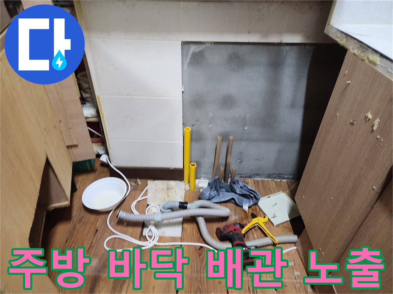 싱크대 하부 가구를 제거하고 드러난 배관 주변 현장입니다.
