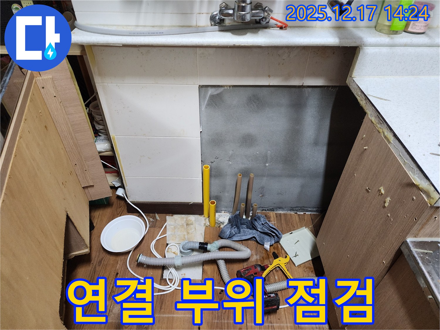 포천 영북면 대회리 싱크대 누수 - 하부 배수관 연결 부위 집중 점검 - 작은 틈새도 놓치지 않는 꼼꼼함!
