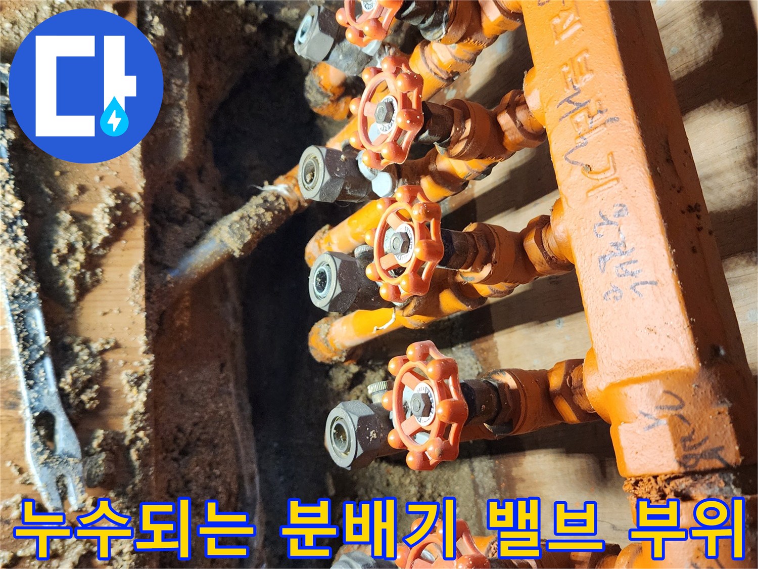 포천 영북면 현장의 누수가 진행 중인 오렌지색 배관 연결부