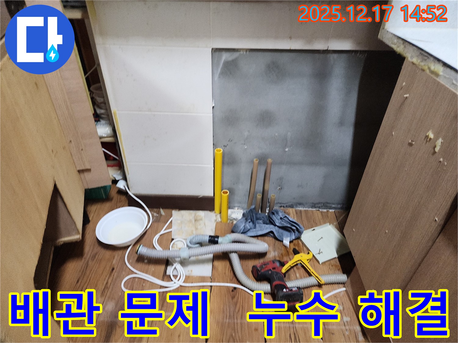 포천시 영북면 누수 - 누수탐지부터 보수까지, 모든 과정을 완벽하게 책임집니다.