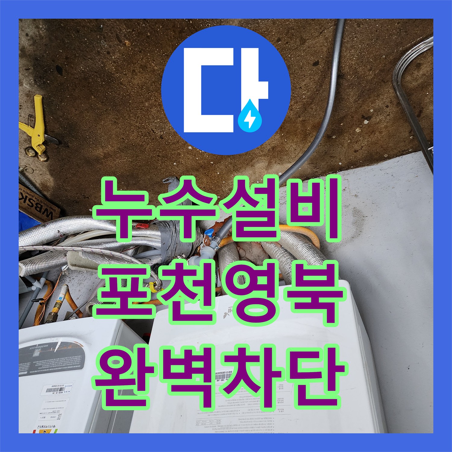 누수설비 보일러실 바닥 물샘 지점 탐지와 배관 수선을 진행한 경기도 포천시 영북면