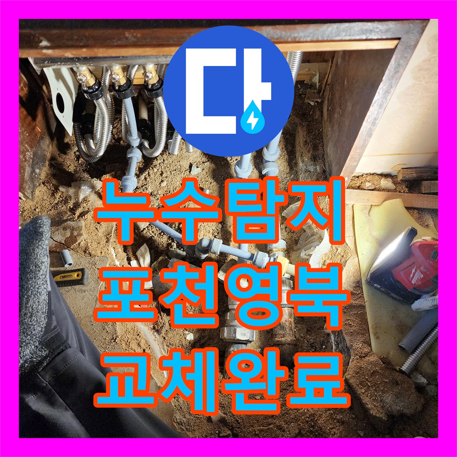 누수탐지 보일러 분배기 연결부 배관 교체로 물샘 잡은 경기도 포천시 영북면