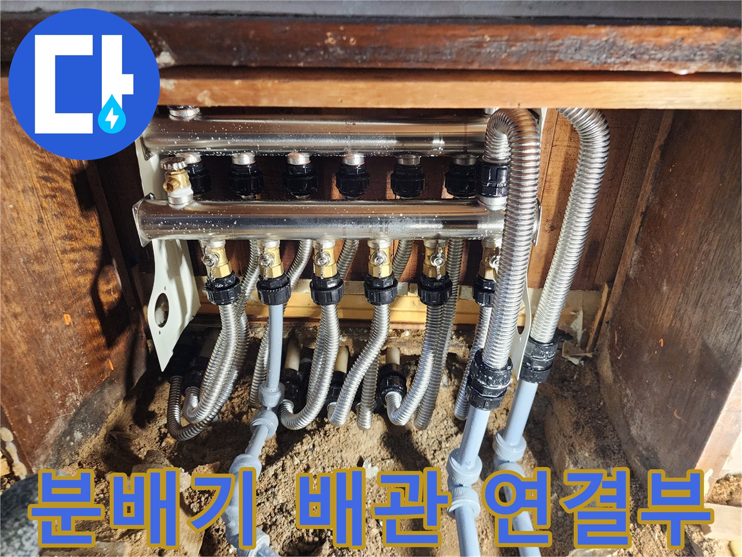 분배기-연결-부위의-금속-주름관과-플라스틱-배관