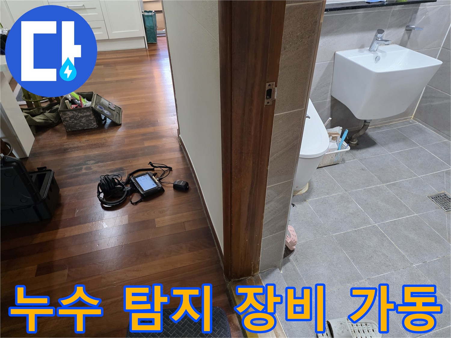 거실 마루 위에서 작동 중인 배관 누설 확인용 탐지기