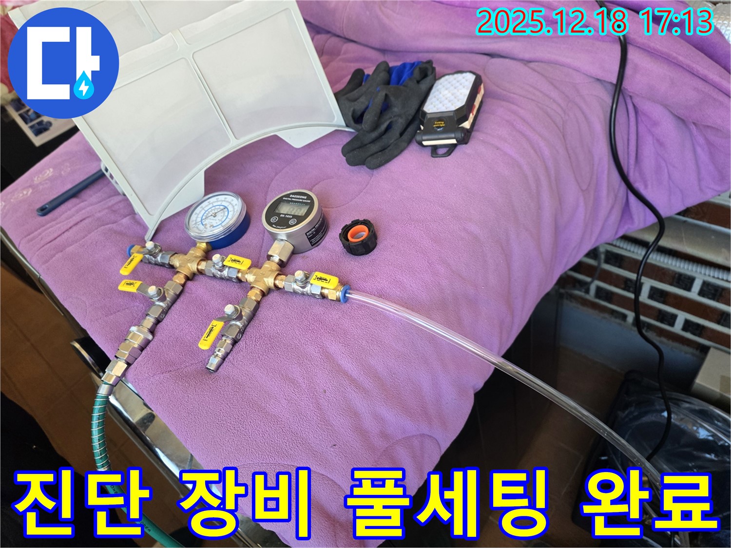 누수 진단 장비 풀세팅 모습 - 정확한 진단을 위한 완벽한 준비 - 완벽 세팅 완료! 이제 시작해볼까?