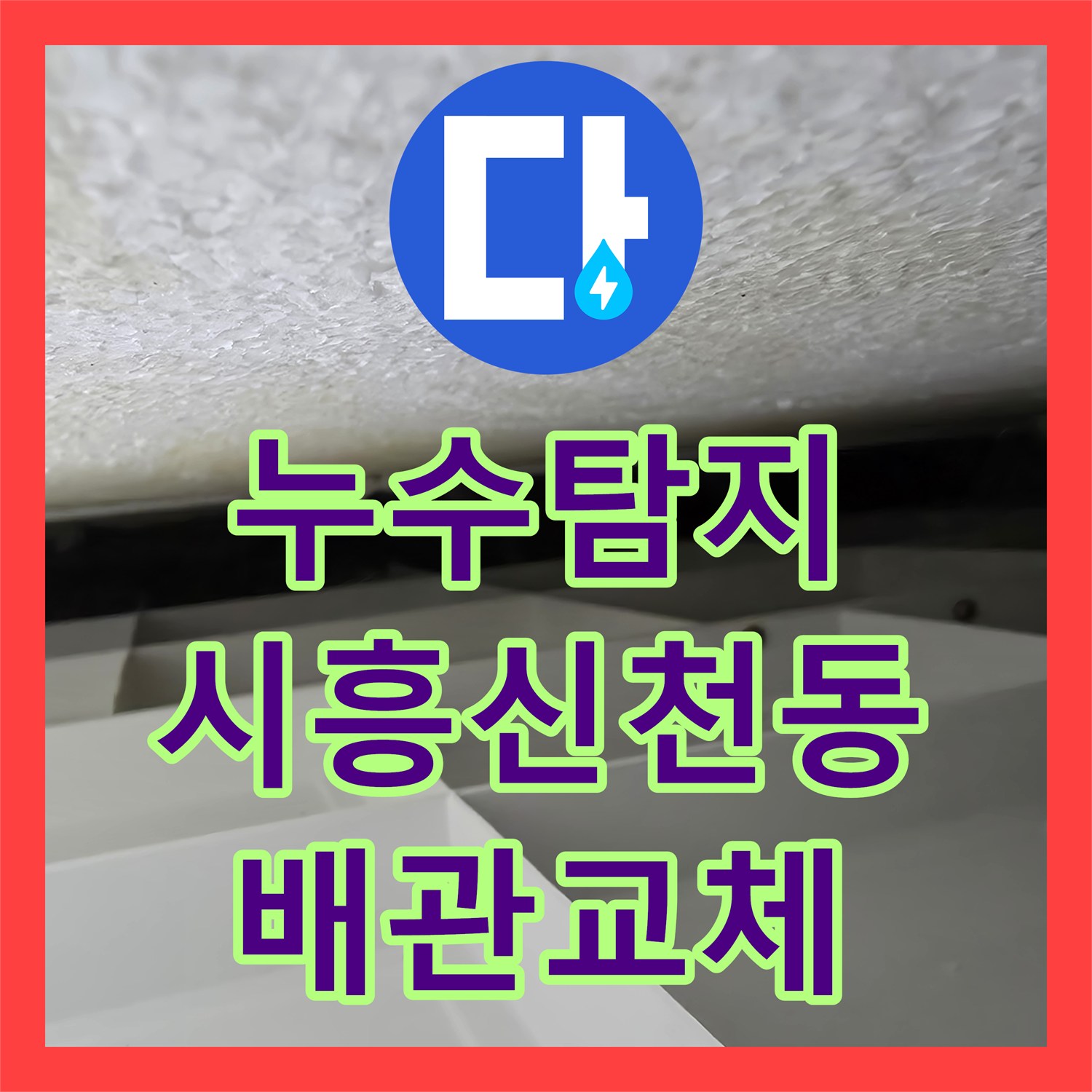 누수탐지 보일러 물 부족 에러와 학원 천장 누수를 잡은 시흥시 신천동 사례
