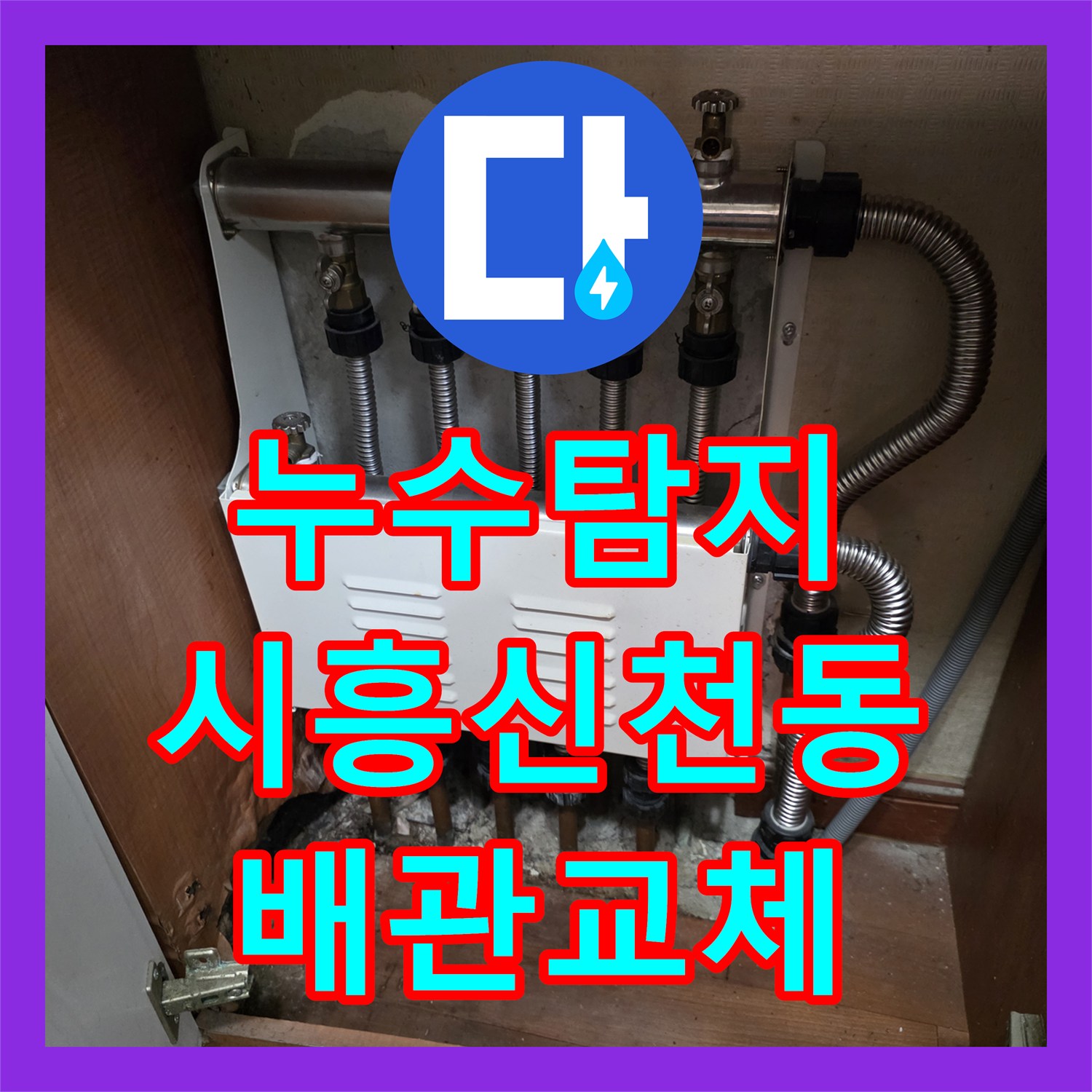 누수탐지 보일러 에러코드와 아랫층 학원 천장 물샘 원인을 찾아 수리한 시흥시 신천동 사례