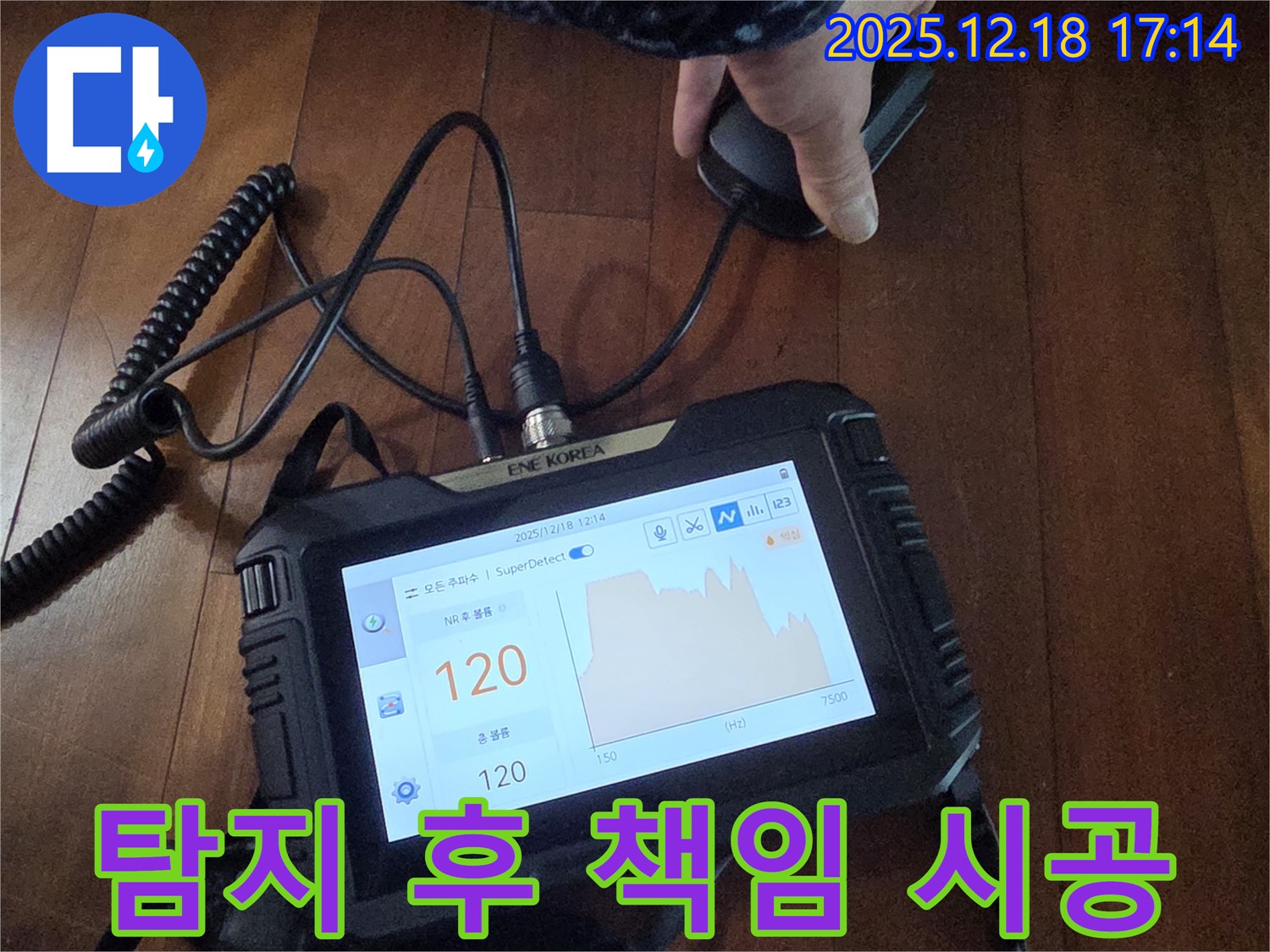 누수탐지 장비를 사용하여 누수 위치를 확인 후 책임 시공을 진행하고 있습니다 - 꼼꼼한 탐지부터 완벽한 시공까지 책임지겠습니다.