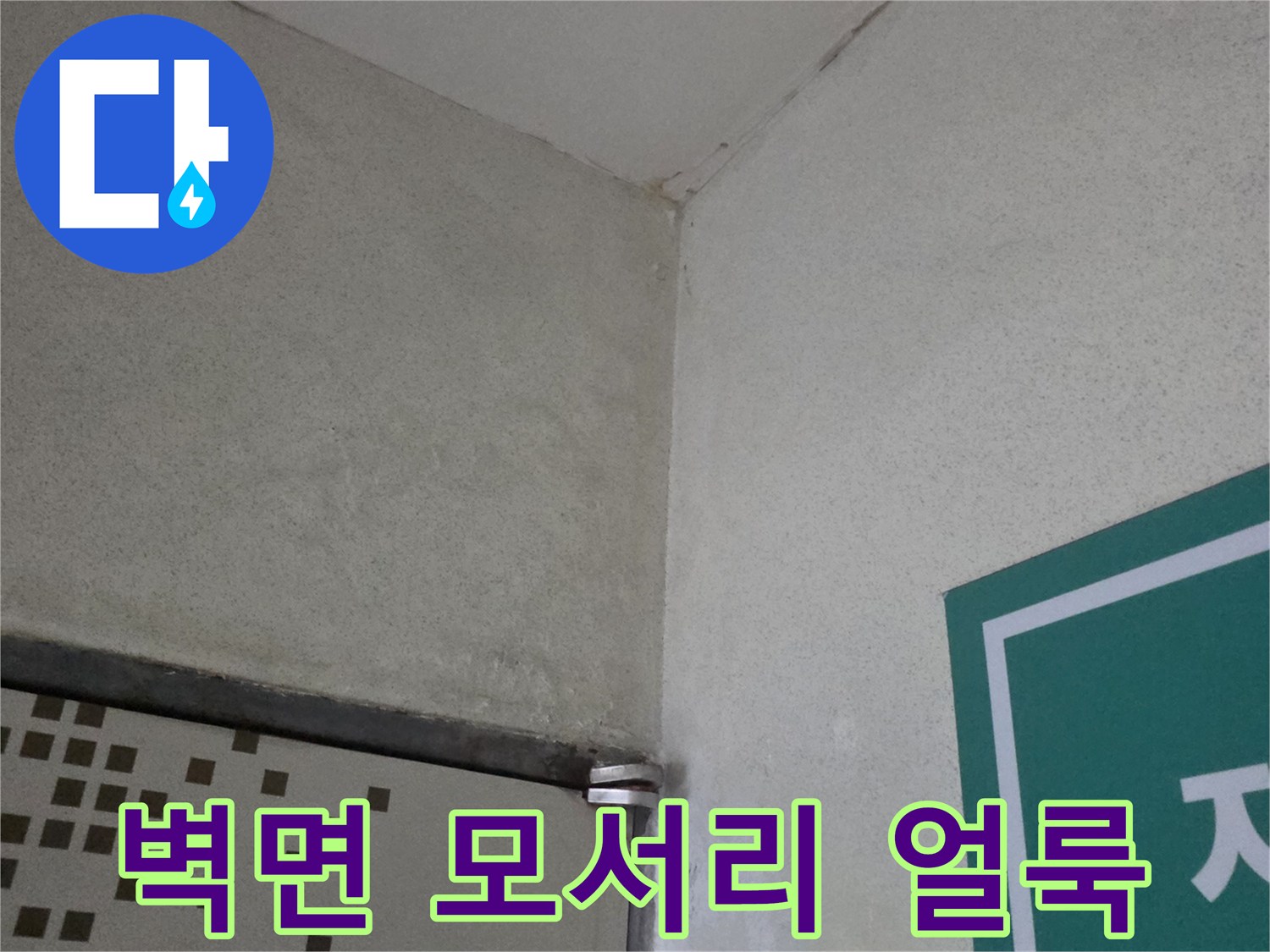 습기로 변색된 벽면 하단 - 누수 발생 부위의 외관 관찰 사진입니다.