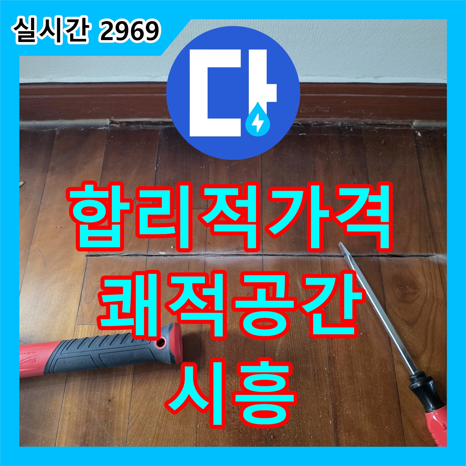시흥 누수공사비용, 합리적인 가격으로 쾌적한 공간을 만들어 드립니다!