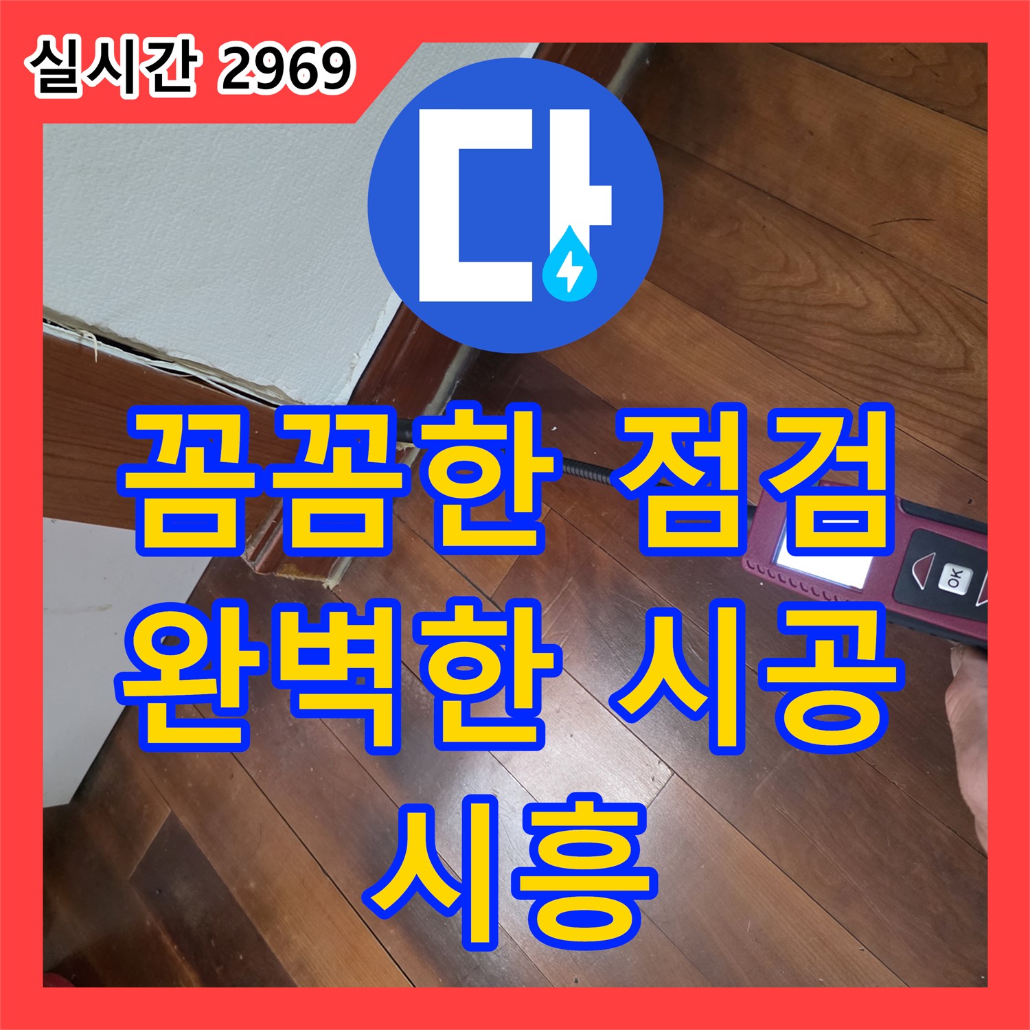 시흥 누수전문업체, 꼼꼼한 점검으로 시작하여 완벽한 시공으로 마무리!