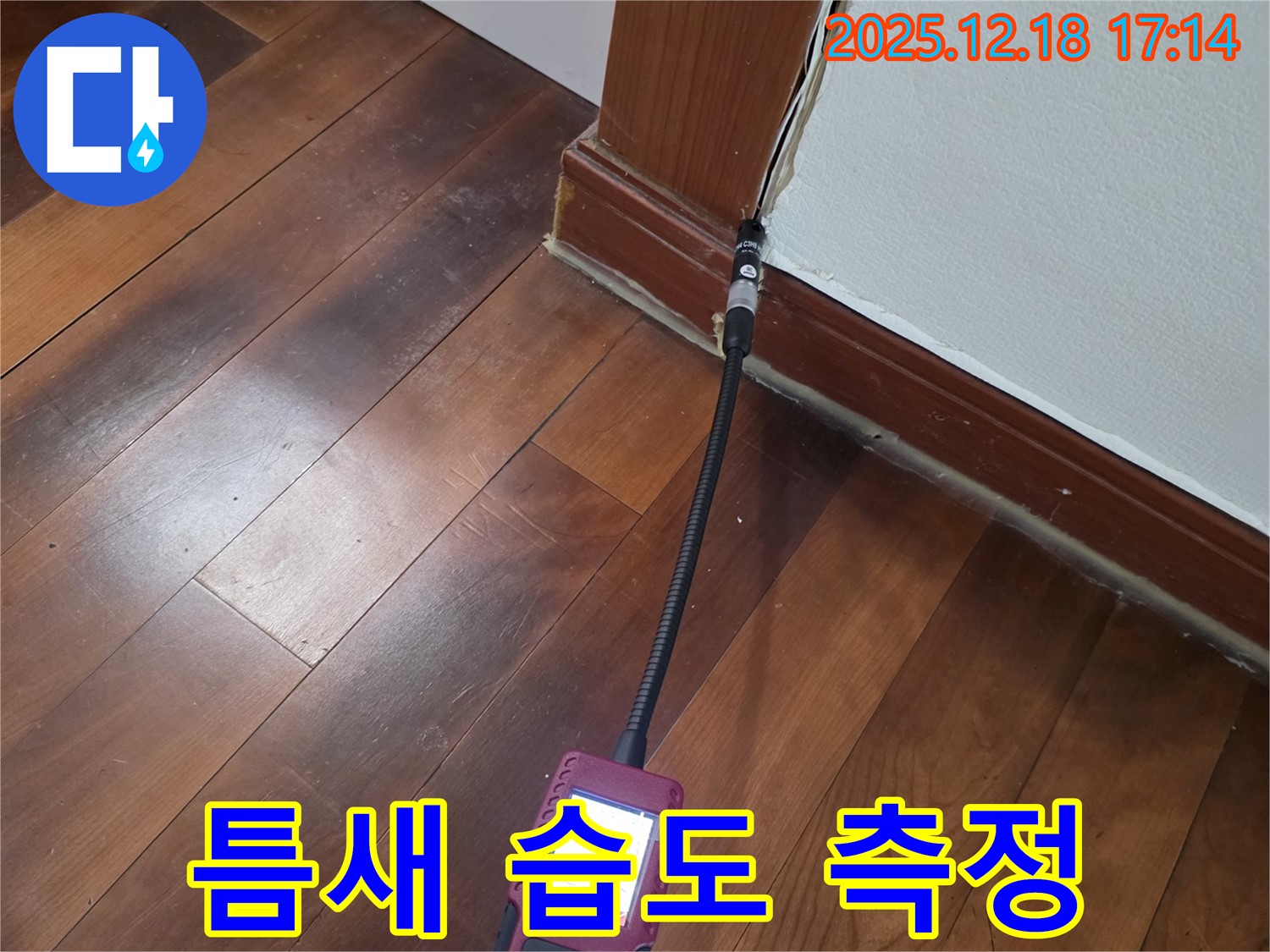 시흥 신천동 누수 - 틈새를 공략하여 습도 측정으로 누수 위치를 정확하게 파악합니다.