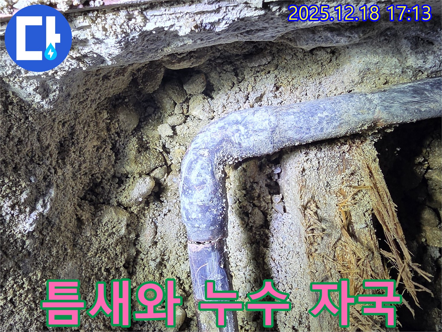 시흥 신천동 - 배관 연결 부위에 틈새가 벌어지고 누수 자국이 보입니다 - 연결 불량을 의심해야 합니다.