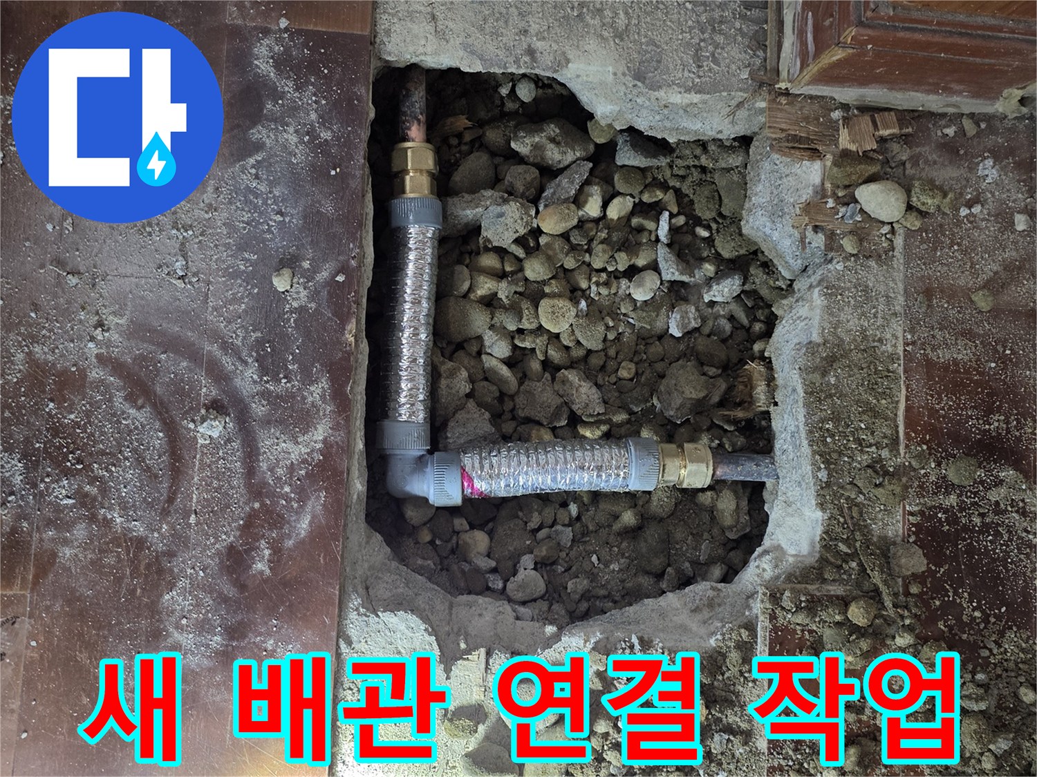 시흥 신천동-손상된 부위를 제거하고 새 배관을 연결한 수리 완료 상태입니다.