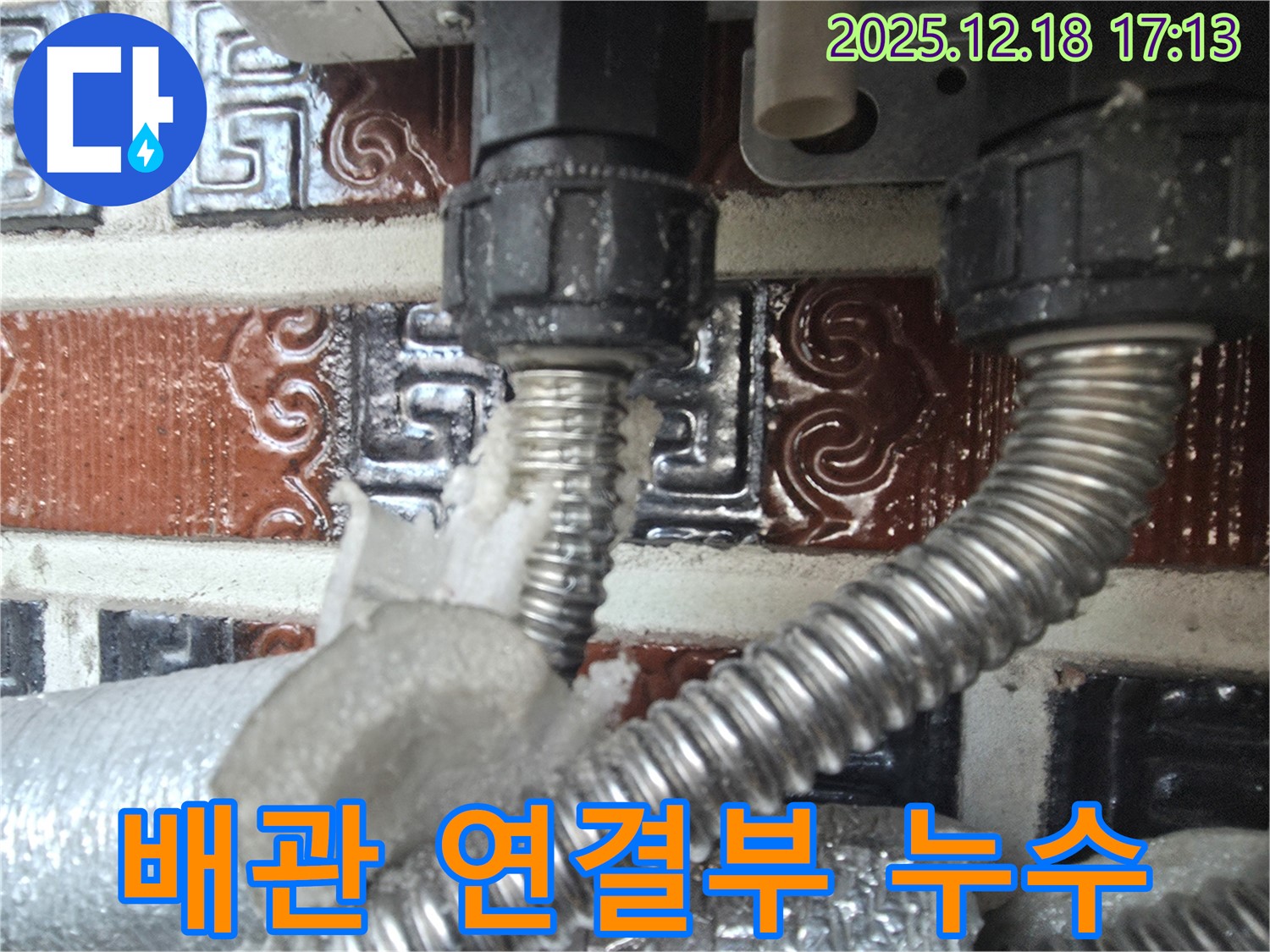 시흥 신천동 오성빌딩 누수 - 배관 연결 부위에서 누수 발생