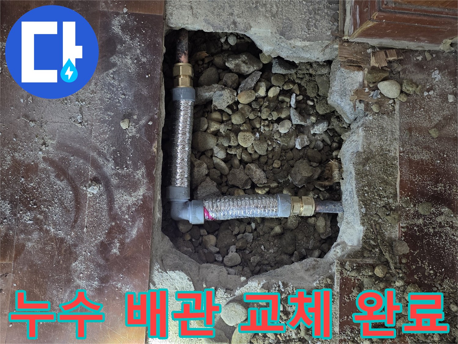 시흥 신천동-파손된 난방 배관을 제거하고 새 부위로 연결한 공사 장면입니다.
